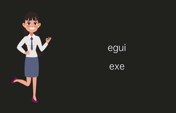 egui.exe egui.exe进程是什么 有什么用